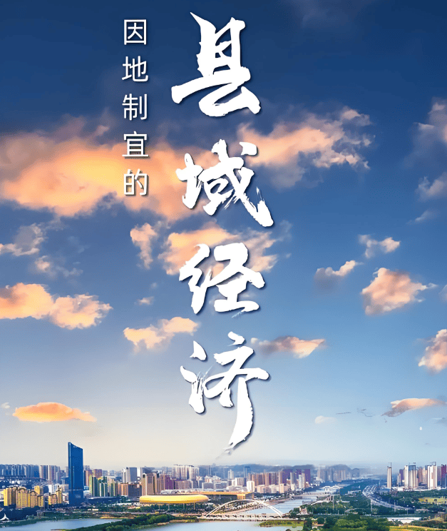 「新智派观察」“十五五”县域经济面面观